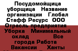 Посудомойщица-уборщица › Название организации ­ Глобал Стафф Ресурс, ООО › Отрасль предприятия ­ Уборка › Минимальный оклад ­ 35 000 - Все города Работа » Вакансии   . Ханты-Мансийский,Белоярский г.